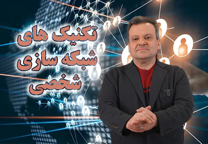 تکنیک های شبکه سازی شخصی